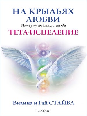 cover image of На крыльях любви